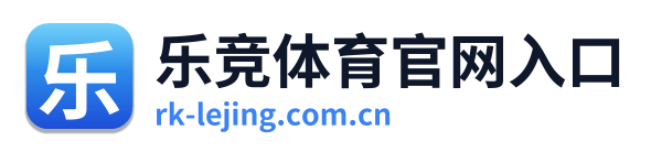 乐竞体育官网入口